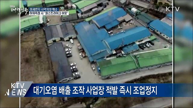 대기오염 측정조작 즉시 처벌···&#39;원스트라이크 아웃&#39;