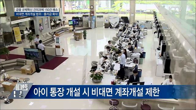 자녀통장 비대면 개설 가능···금융규제 150건 해소