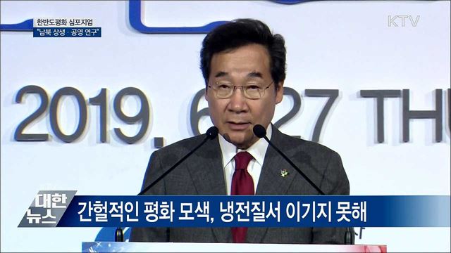 "남북 지속가능한 상생·공영 연구 필요" [오늘의 브리핑]