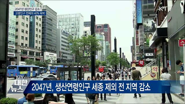 10년 뒤 총인구 감소···2047년 고령인구 38% 넘어