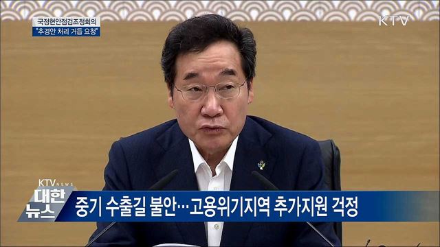 &#34;하루라도 빨리 추경 심의·처리해줘야&#34; [오늘의 브리핑]