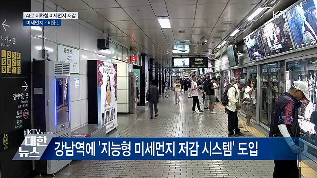 인공지능으로 지하철역 미세먼지 잡는다