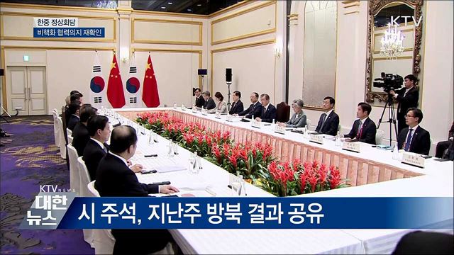 한중 정상회담···"중국의 비핵화 역할에 감사어"