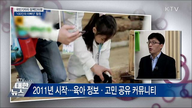 초보 육아 경험 공유···'100인의 아빠단' 활동 [정책인터뷰]