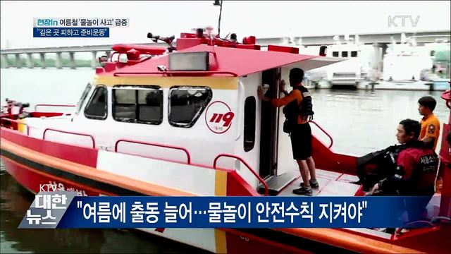 '물놀이사고'를 막아라···"깊은 곳 피하고 준비운동" [현장in]