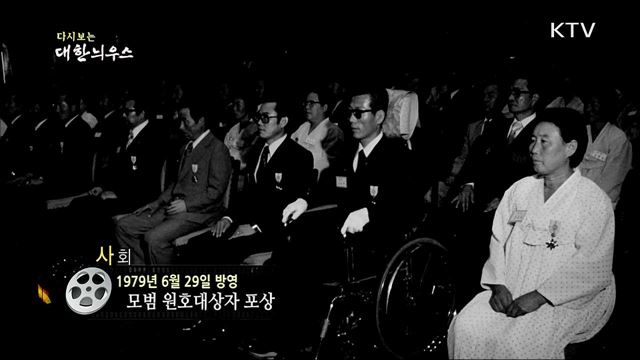 다시보는 대한늬우스 (79. 6. 29) 이미지