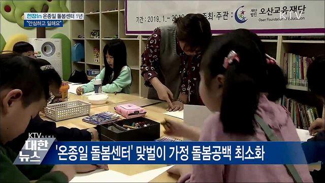 '온종일 돌봄센터' 1년···"아이 맡기고 안심하고 일해요" [현장in]
