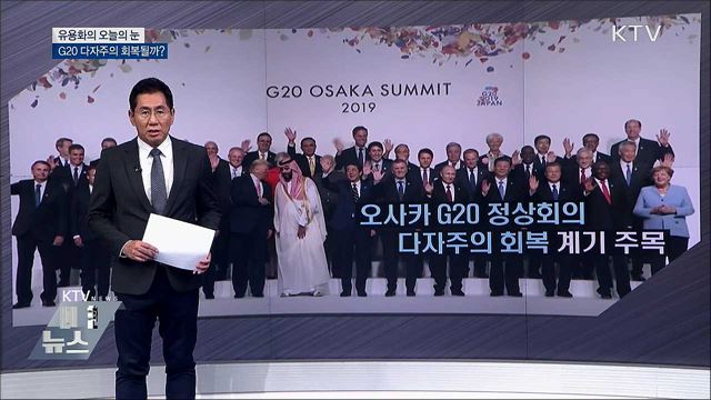 G20 다자주의 회복될까? [유용화의 오늘의 눈]