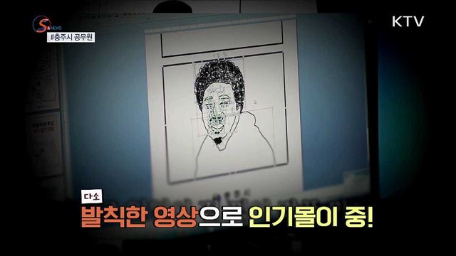 B급 유머 장착 &#39;공무원 유튜버&#39; 인기 [S&#38;News]
