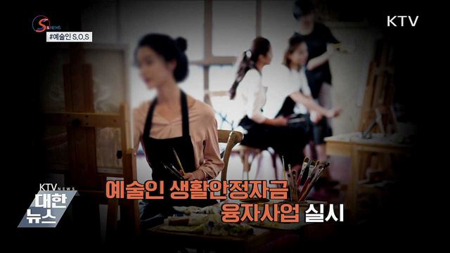 위기의 예술인 SOS···&#39;생활안정자금&#39; 대출 [S&#38;NEWS]