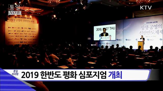 2019 한반도 평화 심포지엄 개최