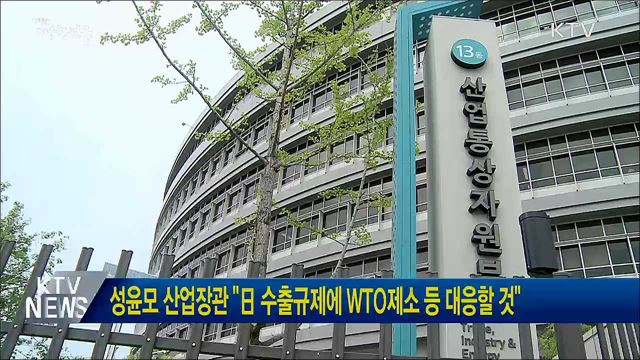 성윤모 산업장관 &#34;日 수출규제에 WTO제소 등 대응할 것&#34;