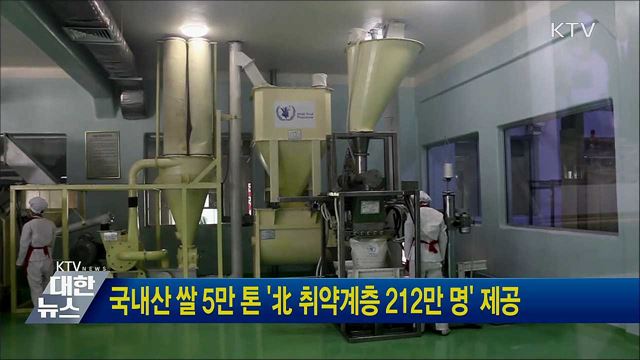 국내산 쌀 5만 톤 &#39;北 취약계층 212만 명&#39; 제공