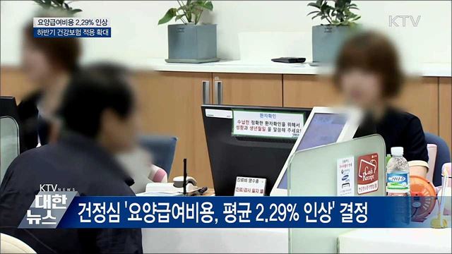 내년 요양급여비용 2.29&#37; 인상·건강보험 적용 확대