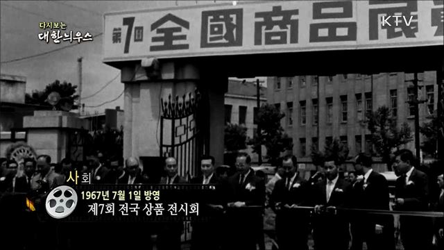 다시보는 대한늬우스 (67. 7. 1) 이미지