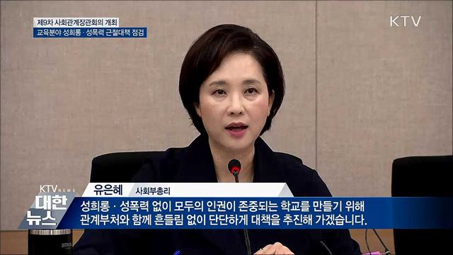 성희롱·성폭력 예방교육 들어야 교원자격 취득