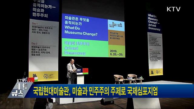 국립현대미술관, 미술과 민주주의 주제로 국제심포지엄