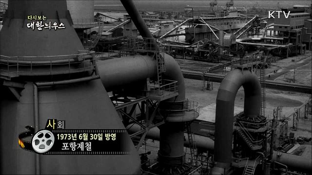다시보는 대한늬우스 (73. 6. 30) 이미지