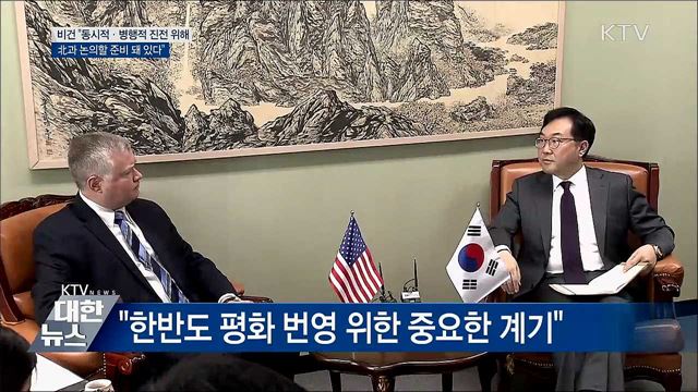 비건 "동시적·병행적 진전···北과 논의할 준비"
