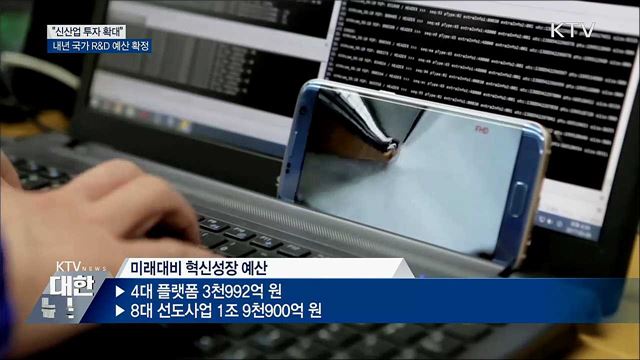 내년 R&#38;D 예산 17조 원···신산업 투자 확대