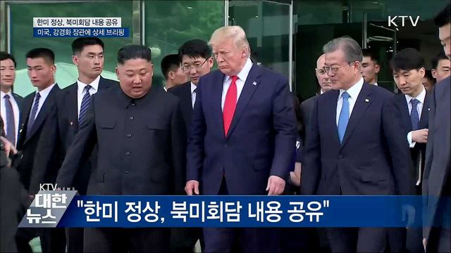 "한미 정상 '귓속말'로 북미회담 내용 공유"