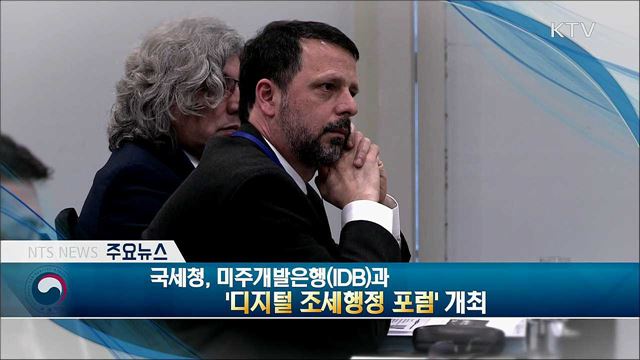 국세청, 미주개발은행(IDB)과 '디지털 조세행정 포럼' 개최