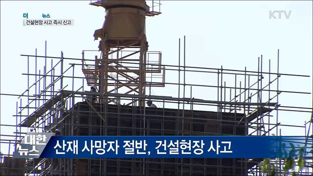 건설현장 사고, 즉시 신고 의무···위반 시 과태료