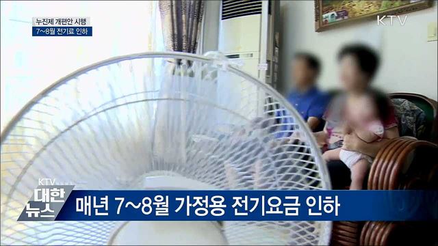 누진제 개편 이달부터 시행···월 1만 원 할인