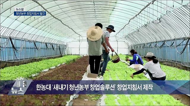 청년농부 창업지침서 발간 [뉴스팜]