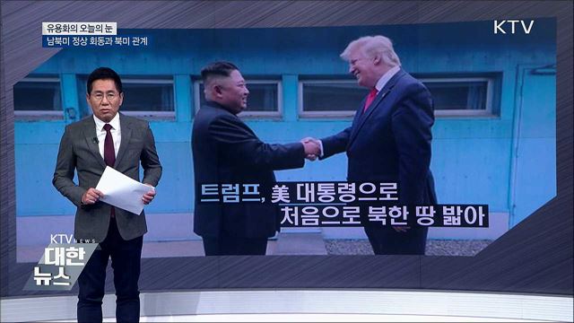 남북미 정상 회동과 북미 관계 [유용화의 오늘의 눈]