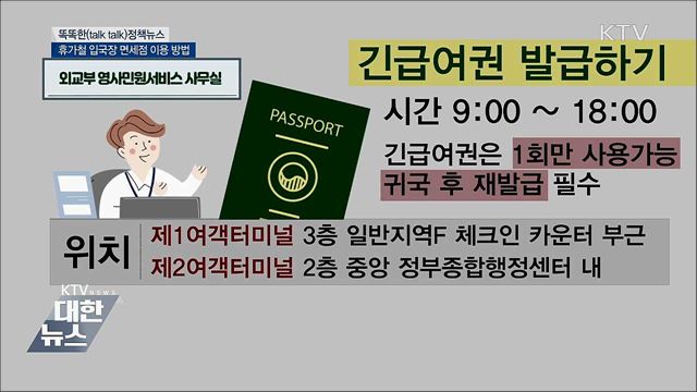 휴가철 입국장 면세점 이용 방법 [똑똑한 정책뉴스]