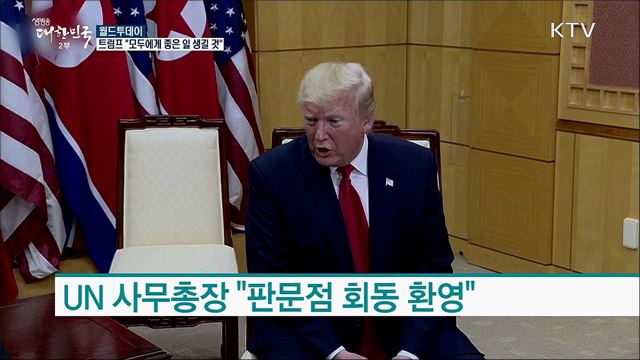 트럼프 &#34;모두에게 좋은 일 생길 것&#34; [월드 투데이]