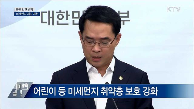 &#34;소규모 어린이집도 미세먼지 관리&#34; [오늘의 브리핑]