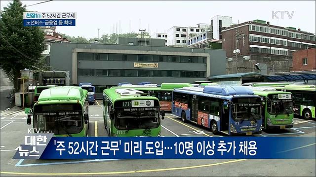노선버스·금융업 등도 '주 52시간 근무' [현장in]