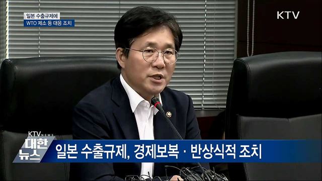 "日 수출규제는 반상식적···WTO제소 등 조치" [오늘의 브리핑]