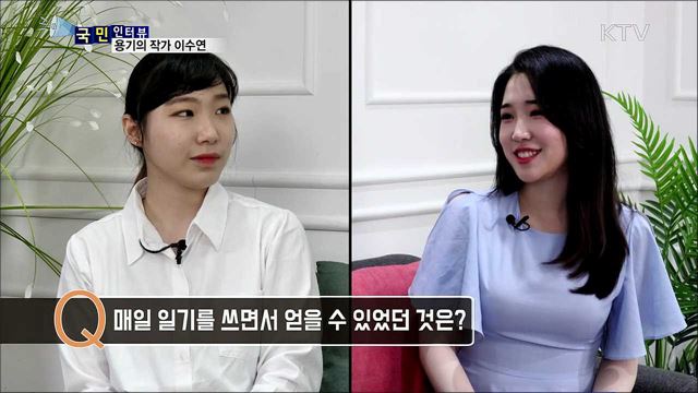 용기의 작가 이수연