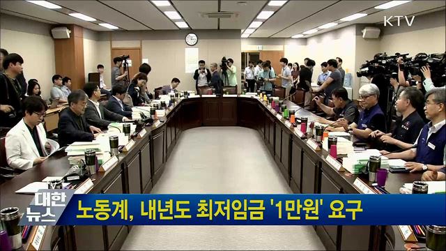 노동계, 내년도 최저임금 &#39;1만원&#39; 요구