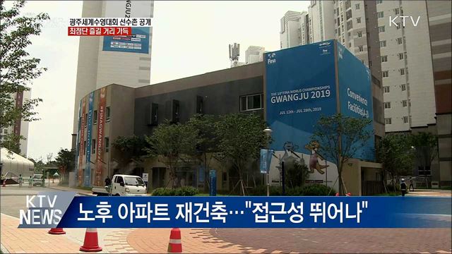 광주세계수영대회 &#39;D-9&#39;···선수촌 첫 공개