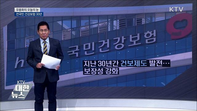 전국민 건강보험 30년 [유용화의 오늘의 눈]