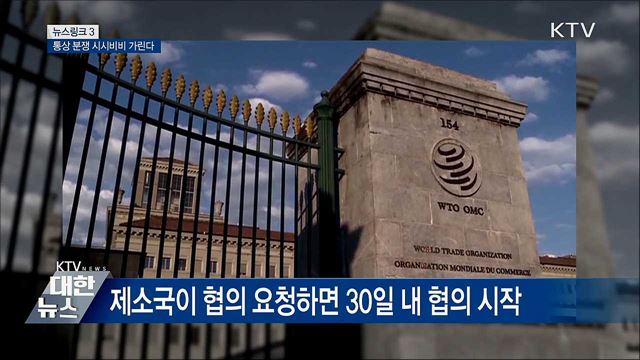 WTO 제소 [뉴스링크]