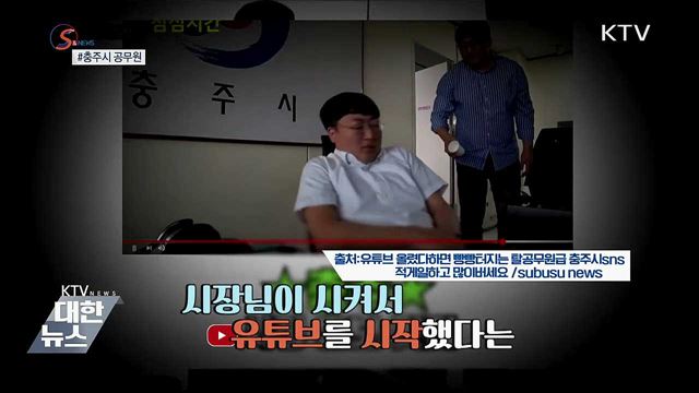 B급 유머 장착 &#39;공무원 유튜버&#39; 인기 [S&#38;News]