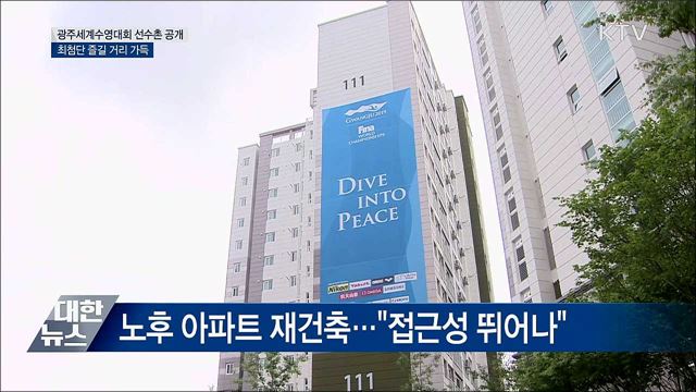 광주세계수영대회 &#39;D-10&#39;···선수촌 첫 공개