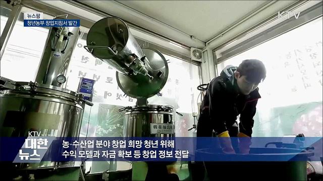 청년농부 창업지침서 발간 [뉴스팜]