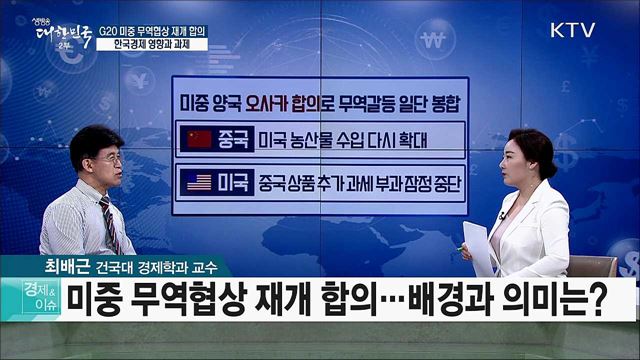 G20 미중 무역협상 재개 합의···한국경제 영향과 과제 [경제&#38;이슈]