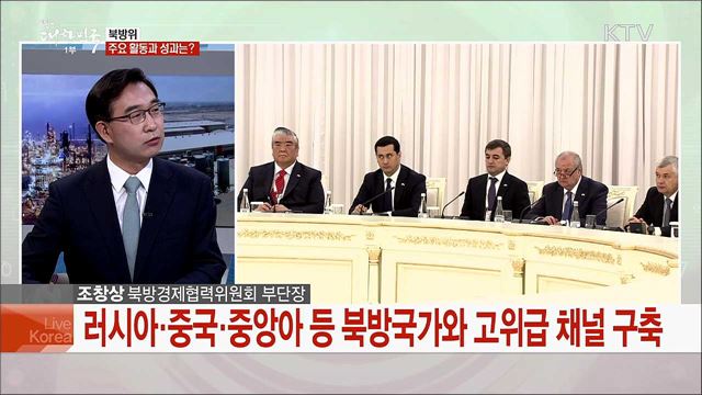 &#39;북방에서 활로를&#39; 신북방정책 추진 상황과 과제는?