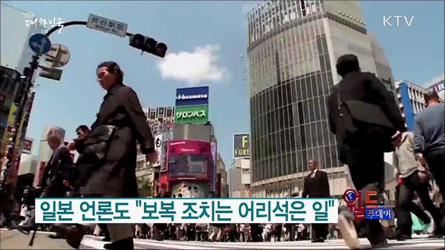 일본, 오늘부터 한국 수출 규제 [월드 투데이]