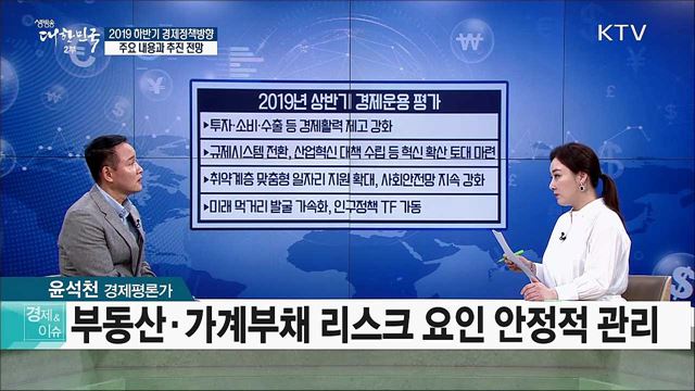 2019 하반기 경제정책방향, 주요 내용과 추진 전망 [경제&#38;이슈]