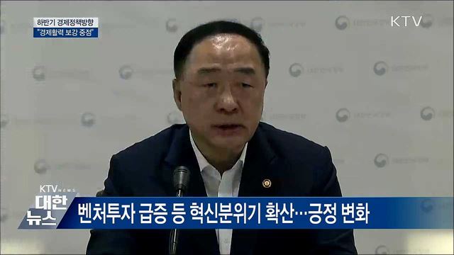 하반기 경제정책방향···"경제활력 보강 중점" [오늘의 브리핑]
