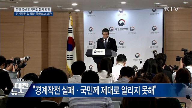 北 목선 조사결과 발표···&#34;경계작전 최적화·상황보고 보완&#34;