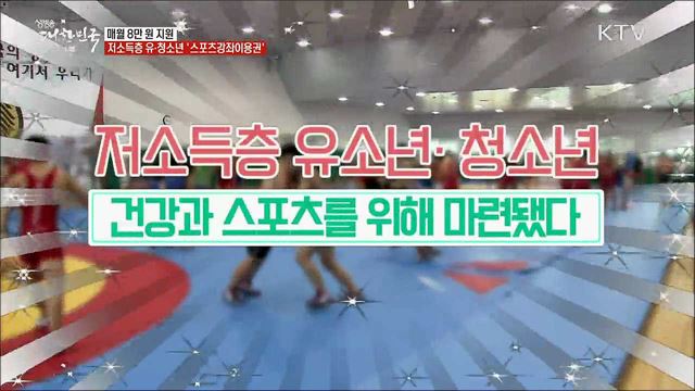 매월 8만 원 지원···저소득층 유·청소년 &#39;스포츠강좌이용권&#39; [정책톡! 돈이툭!]